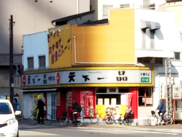 天下一品 天六店の画像1
