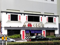 無添 くら寿司 ビナリオ梅田店