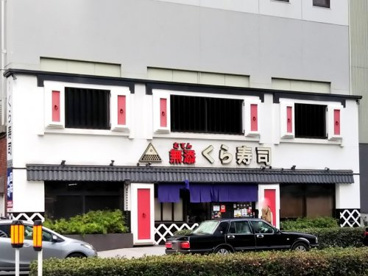 無添 くら寿司 ビナリオ梅田店の画像1