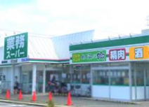 業務スーパー　天王台店