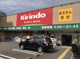 キリン堂 吹田南金田店の画像