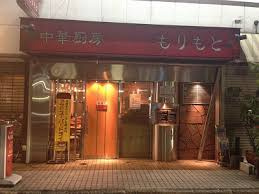 もりもとの画像1