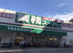 業務スーパー TAKENOKO 江坂店の画像