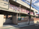 吹田市立垂水保育園の画像