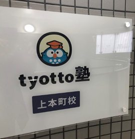 tyotto塾上本町校の画像1