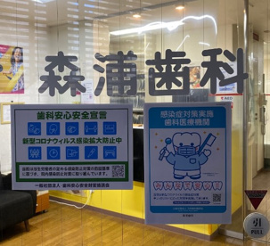 森浦歯科の画像1