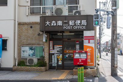 大森南二郵便局の画像1