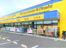 ドラッグストア マツモトキヨシ 湖北台店