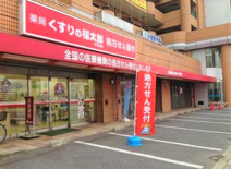 ドラッグストア 薬局くすりの福太郎天王台店