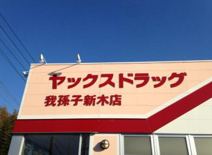 ヤックスドラッグ我孫子新木店