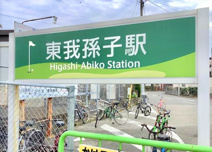 東我孫子駅
