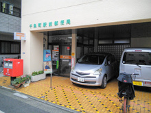 千鳥町駅前郵便局
