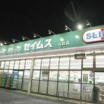 ドラッグセイムス 八柱店の画像1