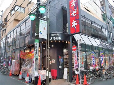 オオゼキ 千歳船橋店の画像1