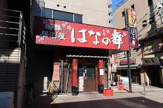 はなの舞 西八王子北口店