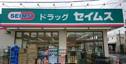 ドラッグセイムス 川口八幡木店の画像1