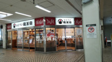 おむすび権米衛 鷺沼店