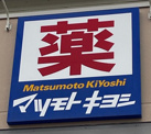 マツモトキヨシ 宇治槇島店