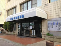 我孫子東邦病院