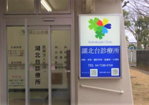 湖北台診療所