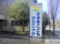 すずきこどもクリニック