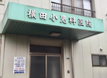 横田小児科医院