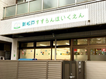 新松戸第二すずらん保育園の画像1