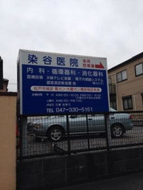 染谷医院の画像1