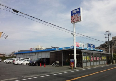 ビッグ・エー新鎌ヶ谷駅前店の画像1