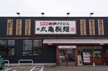 丸亀製麺太田