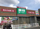 業務スーパー 西宮薬師店の画像