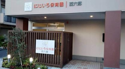 にじいろ保育園西六郷の画像1