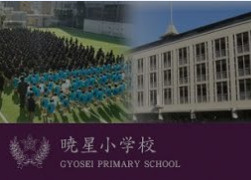 私立暁星小学校の画像1