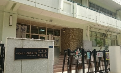 千代田区立お茶の水小学校の画像1