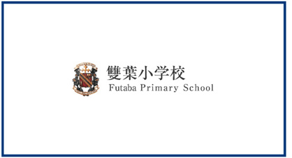 私立雙葉小学校の画像1