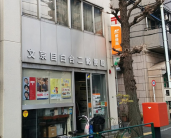 文京目白台二郵便局の画像1