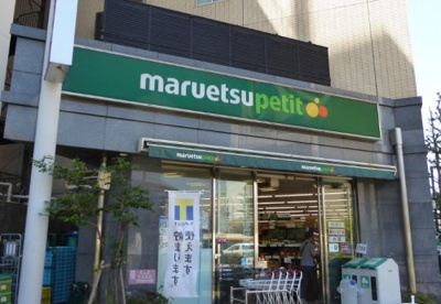 maruetsu(マルエツ) プチ 護国寺駅前店の画像1