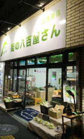 街の八百屋の画像1