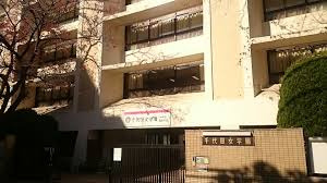 武蔵野大学附属千代田高等学院の画像1