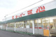 スーパー三心 西郷店の画像