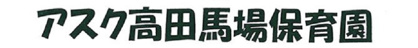 アスク高田馬場保育園の画像1