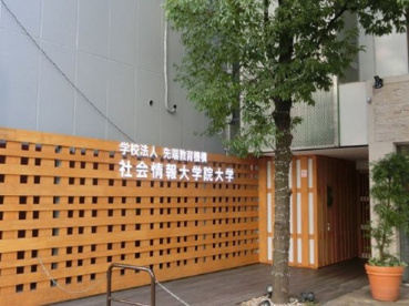 社会情報大学院大学の画像1