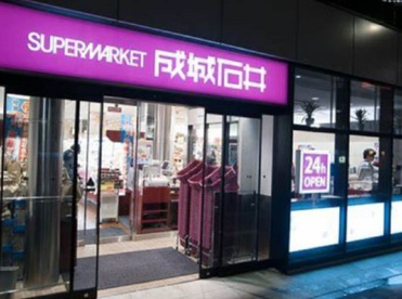成城石井 高田馬場店の画像1