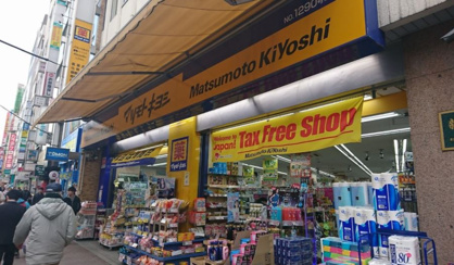 マツモトキヨシ 高田馬場二丁目店の画像1