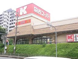 関西スーパー 三島丘店の画像1