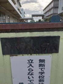 静岡市立千代田東小学校の画像2