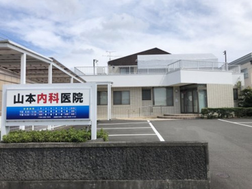 山本内科医院の画像1