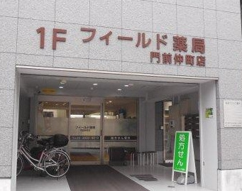 フィールド薬局門前仲町店の画像1