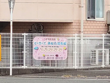 ヒーローズ浜松西保育園の画像2
