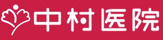 中村医院
